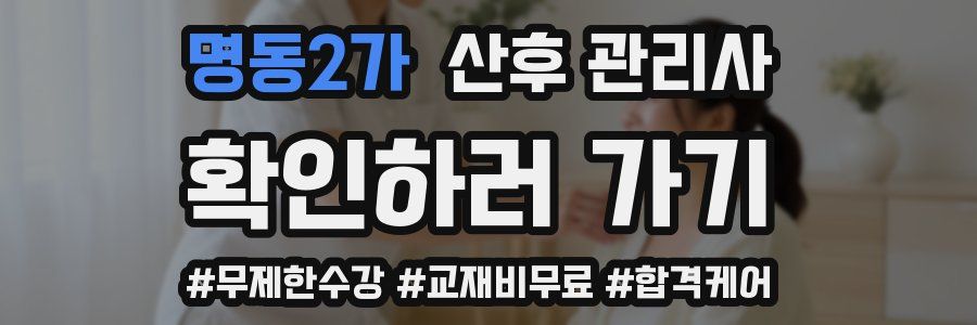 명동2가 산후 관리사 자격증