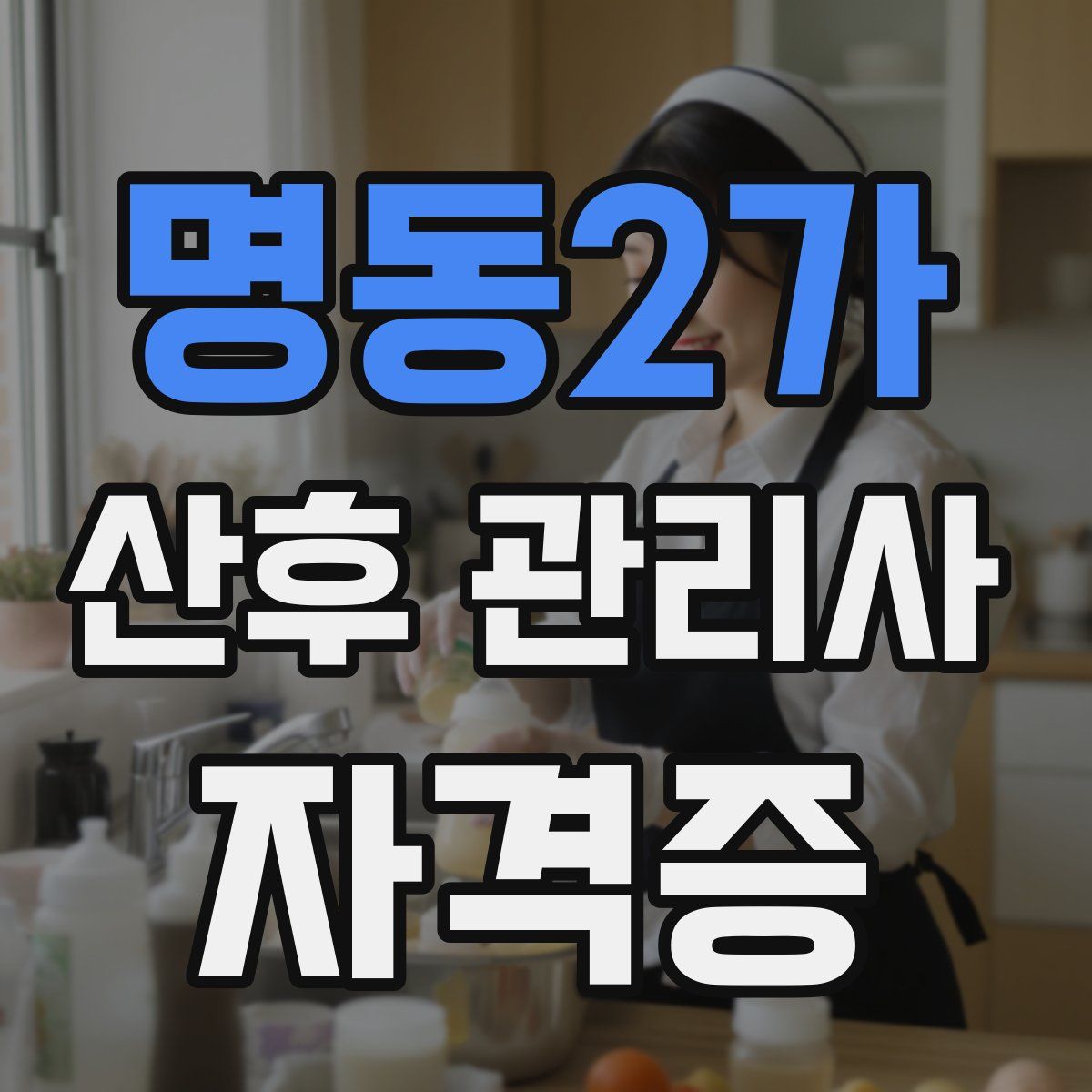 명동2가 산후 관리사 자격증