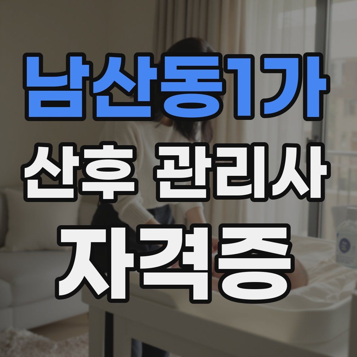 남산동1가 산후 관리사 자격증 좁은 공간에서도 효율적으로 케어하는 방법
