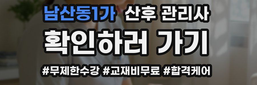 남산동1가 산후 관리사 자격증