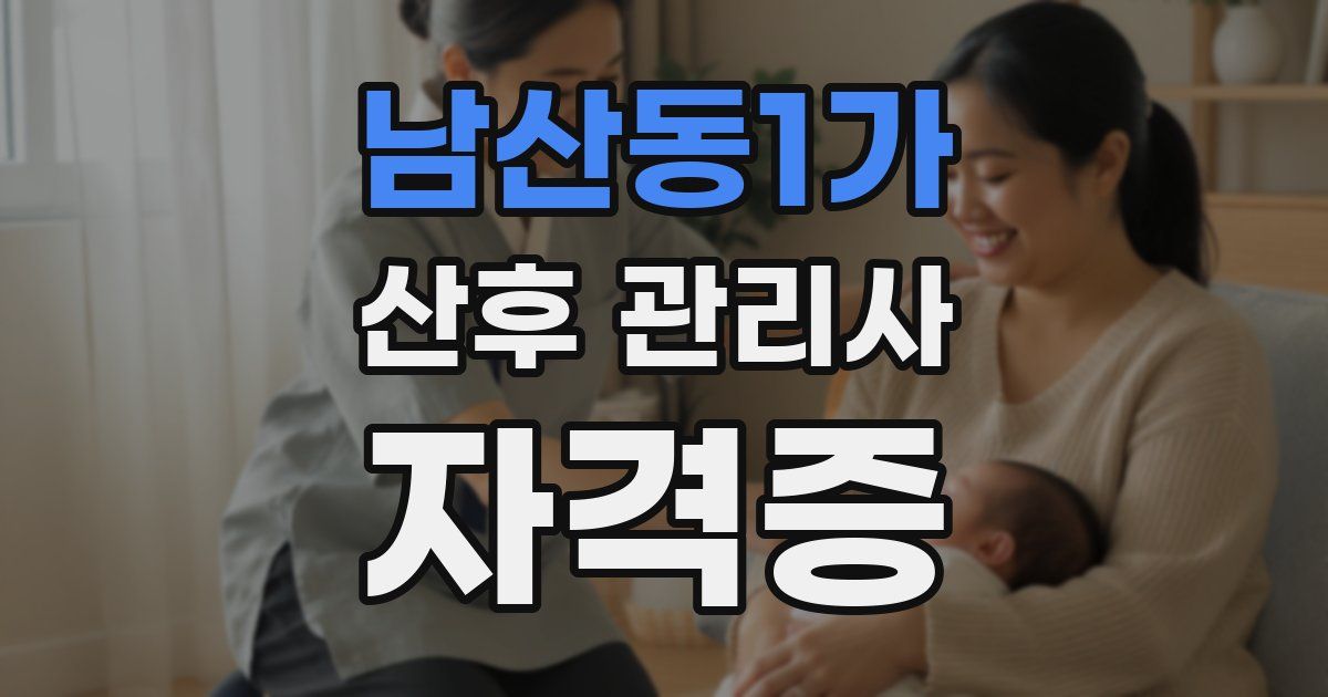 남산동1가 산후 관리사 자격증