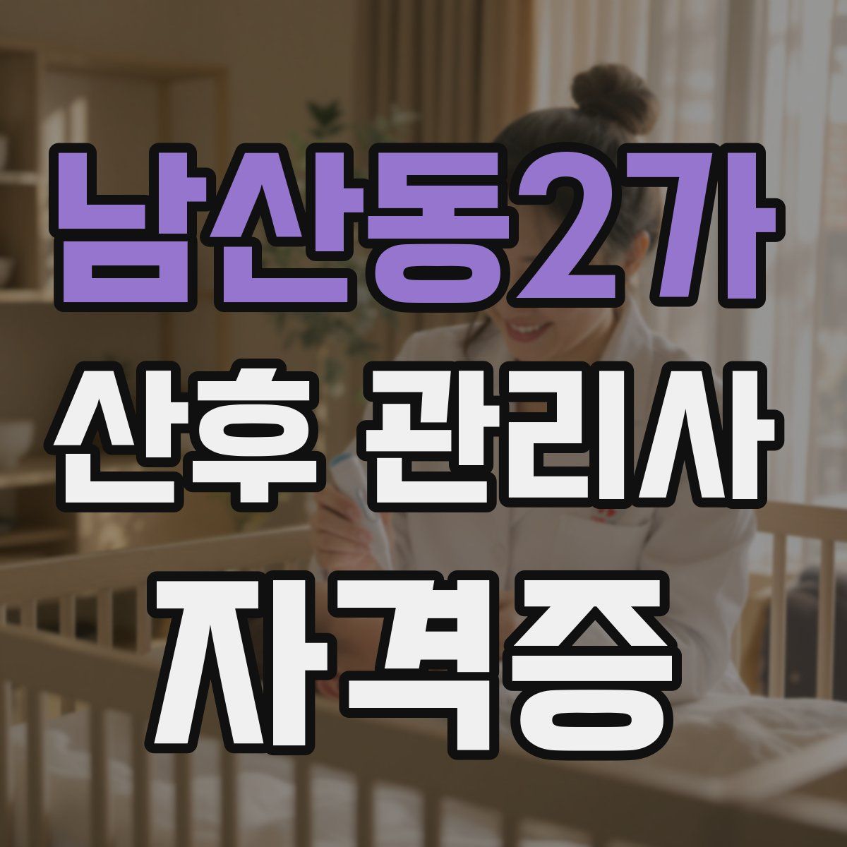 남산동2가 산후 관리사 자격증