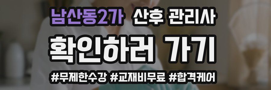 남산동2가 산후 관리사 자격증