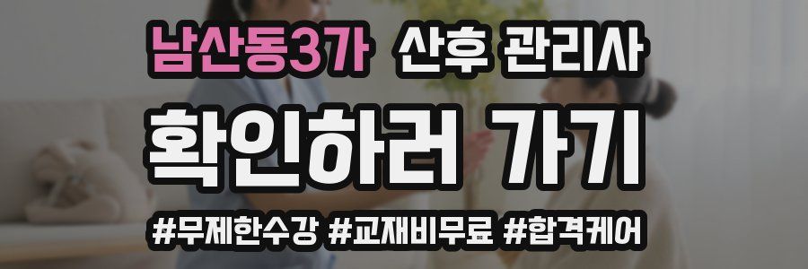 남산동3가 산후 관리사 자격증
