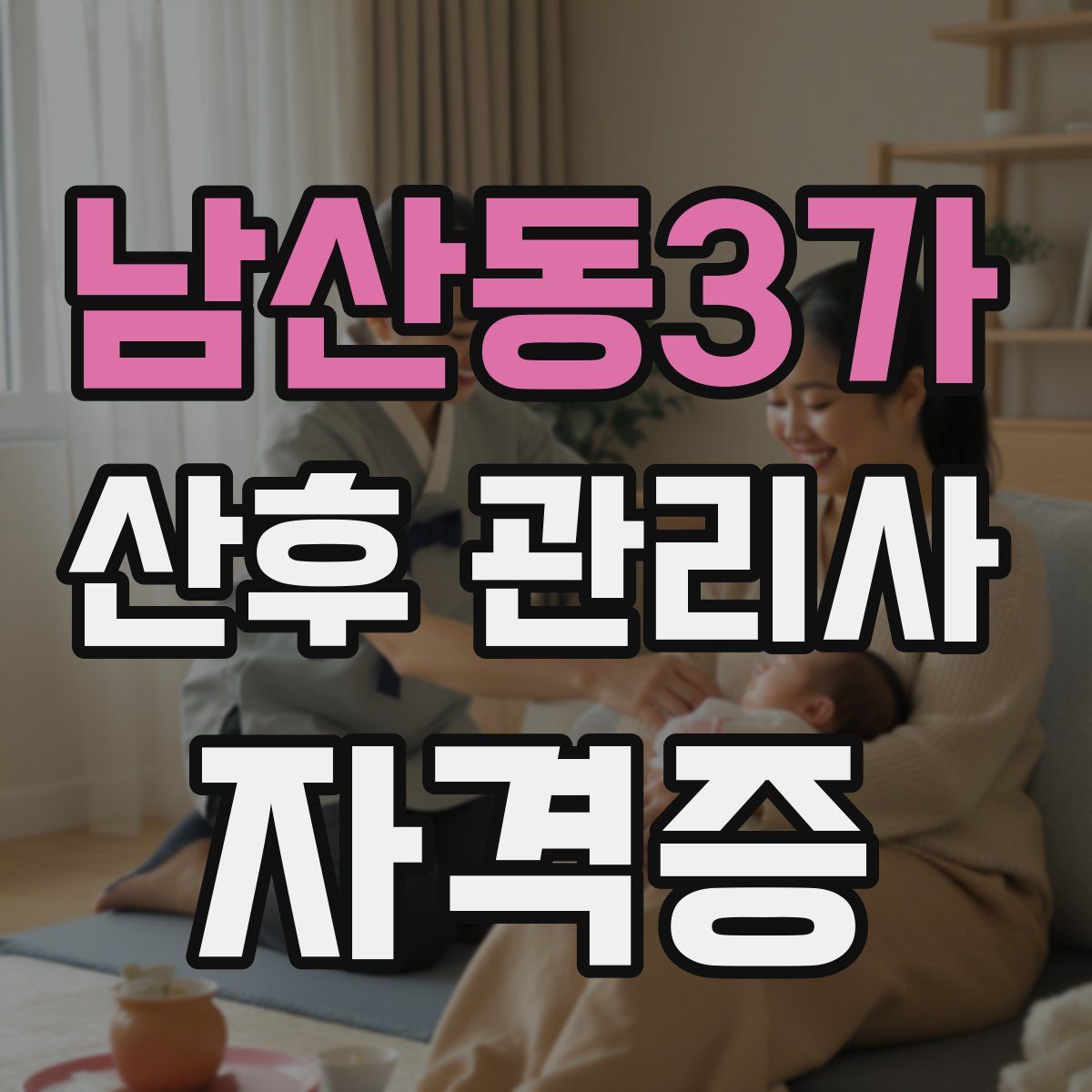 남산동3가 산후 관리사 자격증