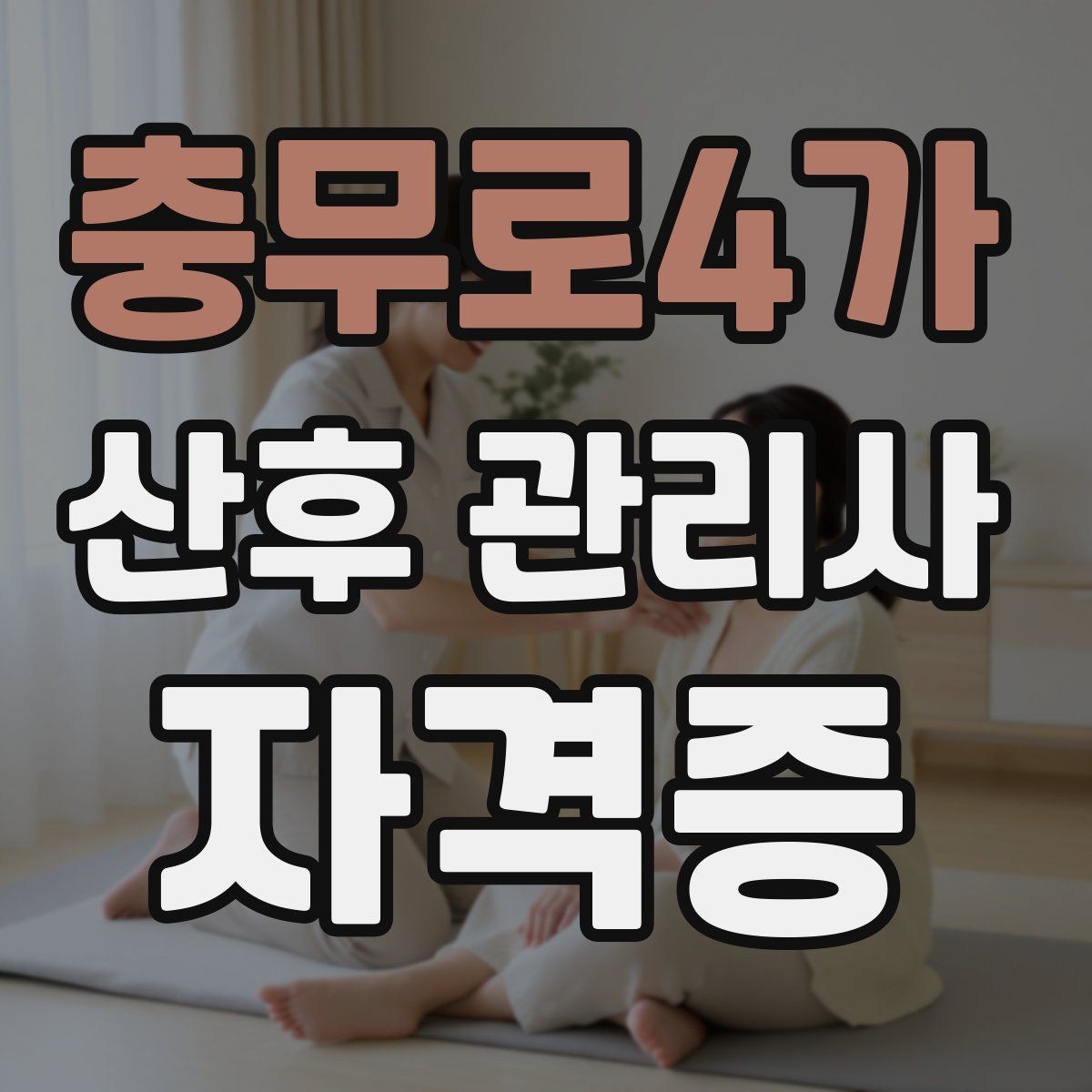 충무로4가 산후 관리사 자격증 산모 컨디션이 급격히 떨어질 때 대응법