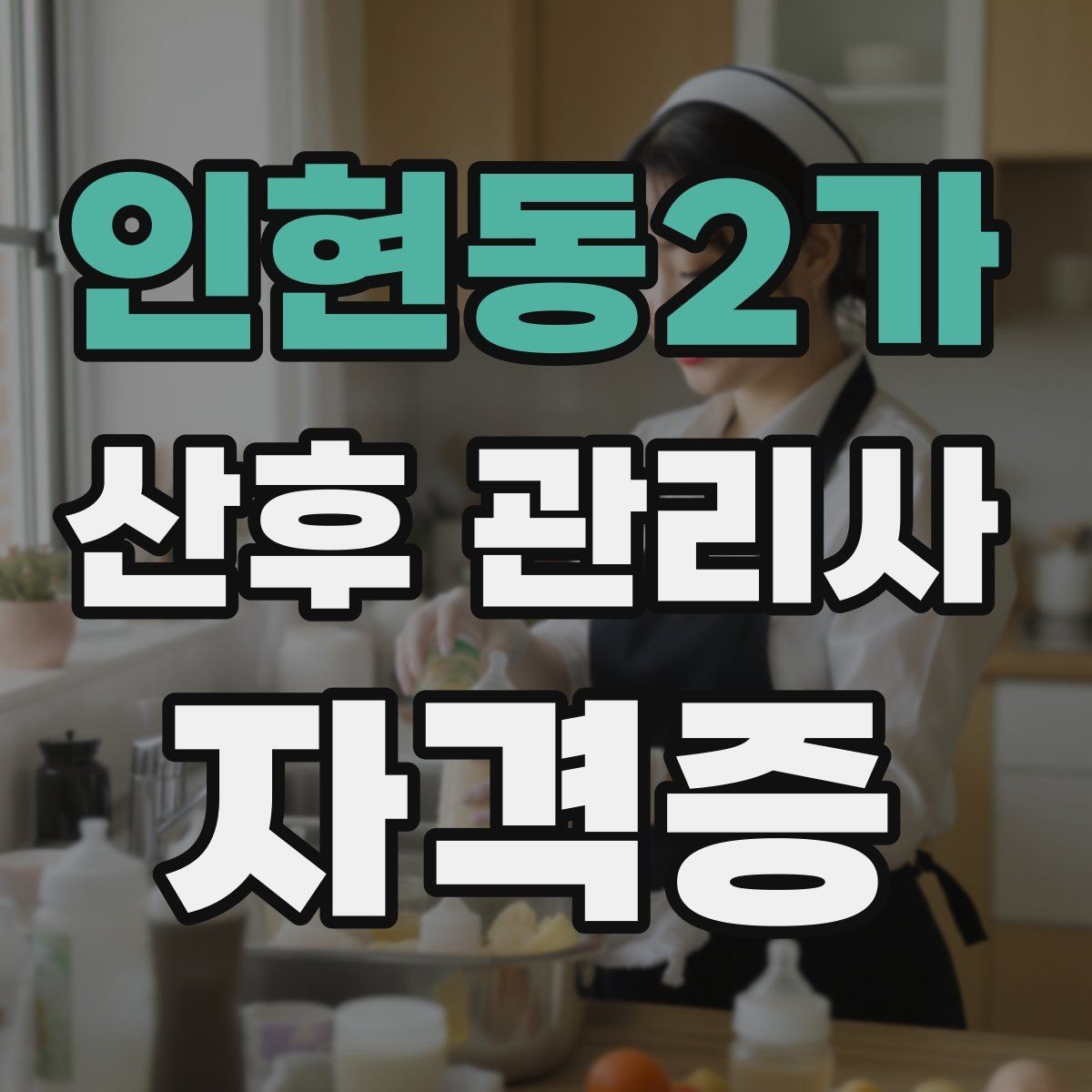 인현동2가 산후 관리사 자격증 서비스 범위를 문서로 남겨야 하는 이유