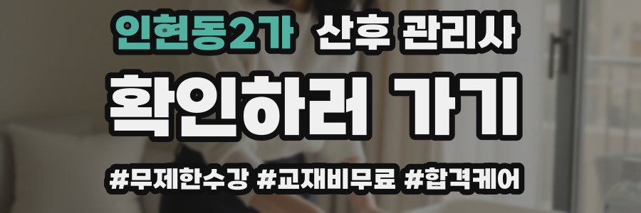 인현동2가 산후 관리사 자격증