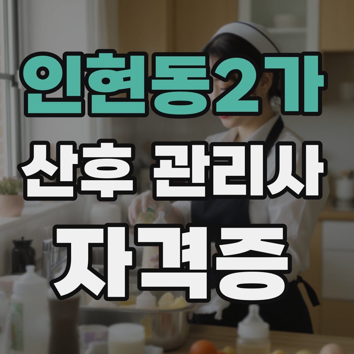인현동2가 산후 관리사 자격증
