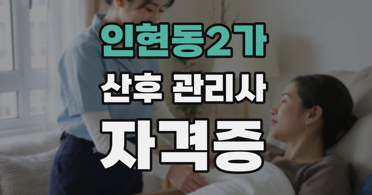 인현동2가 산후 관리사 자격증