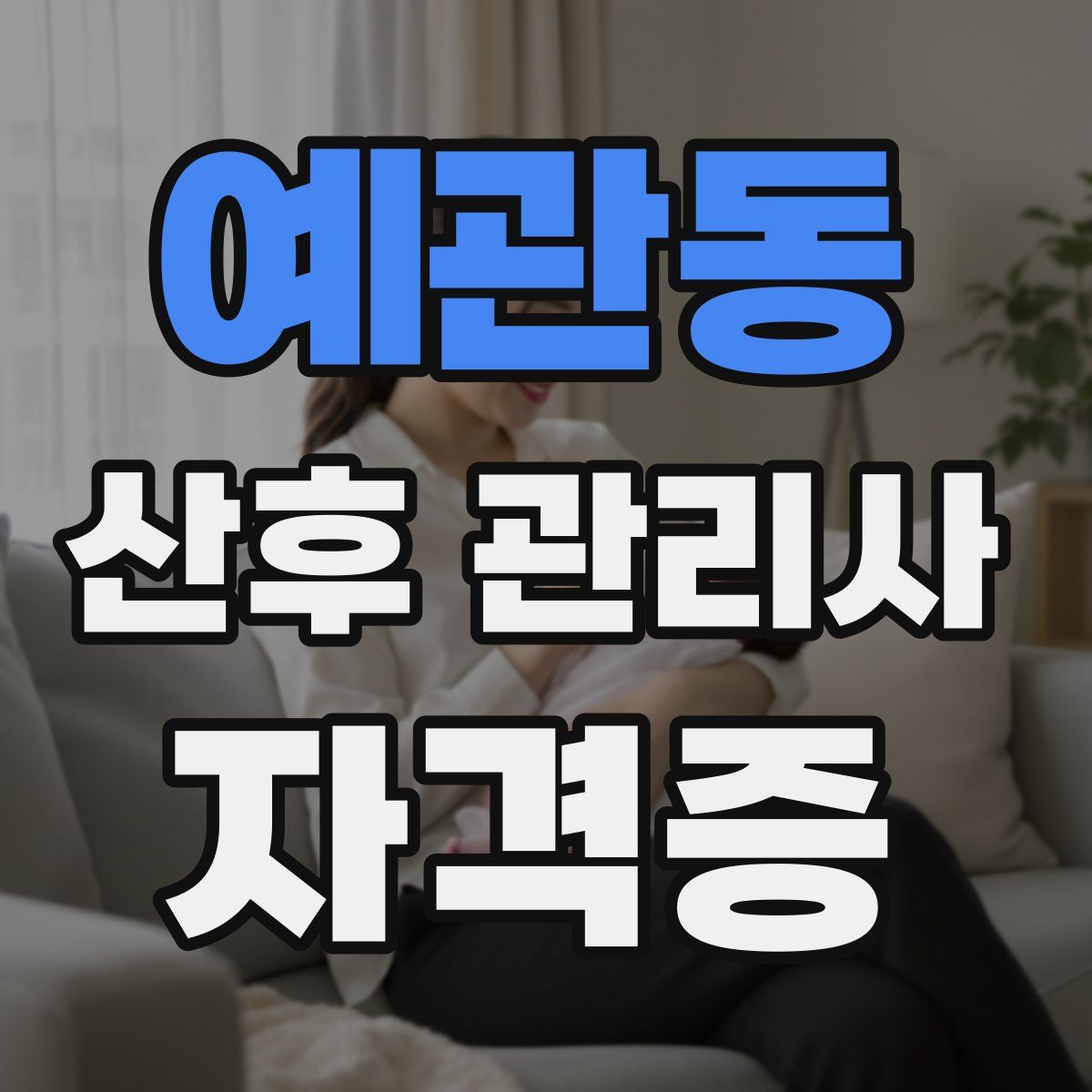 예관동 산후 관리사 자격증