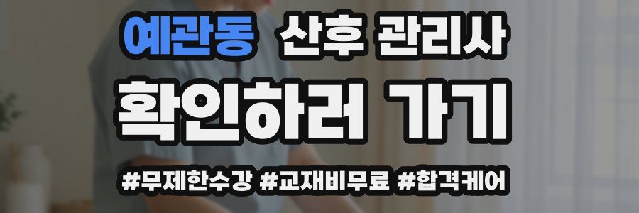 예관동 산후 관리사 자격증