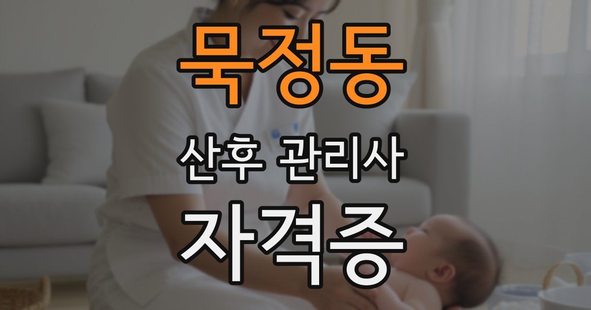 묵정동 산후 관리사 자격증