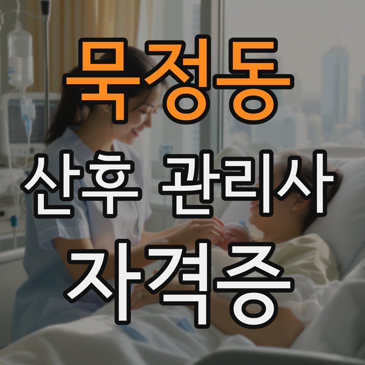 묵정동 산후 관리사 자격증