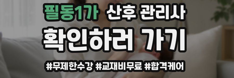 필동1가 산후 관리사 자격증
