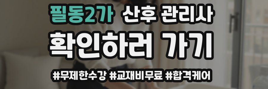 필동2가 산후 관리사 자격증