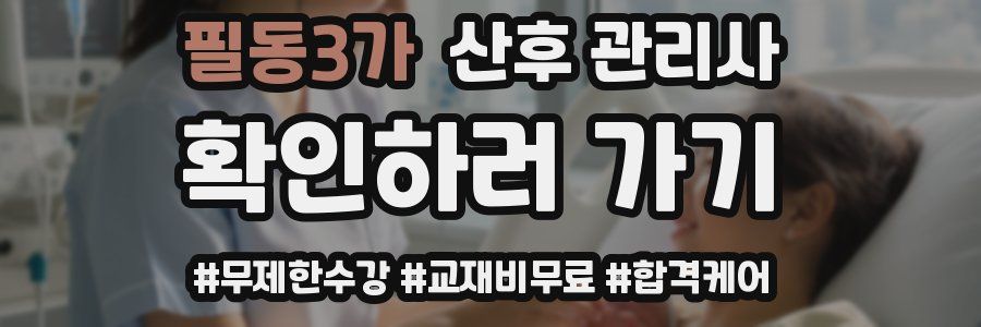 필동3가 산후 관리사 자격증