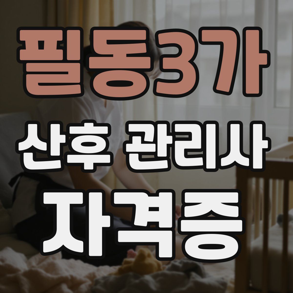 필동3가 산후 관리사 자격증