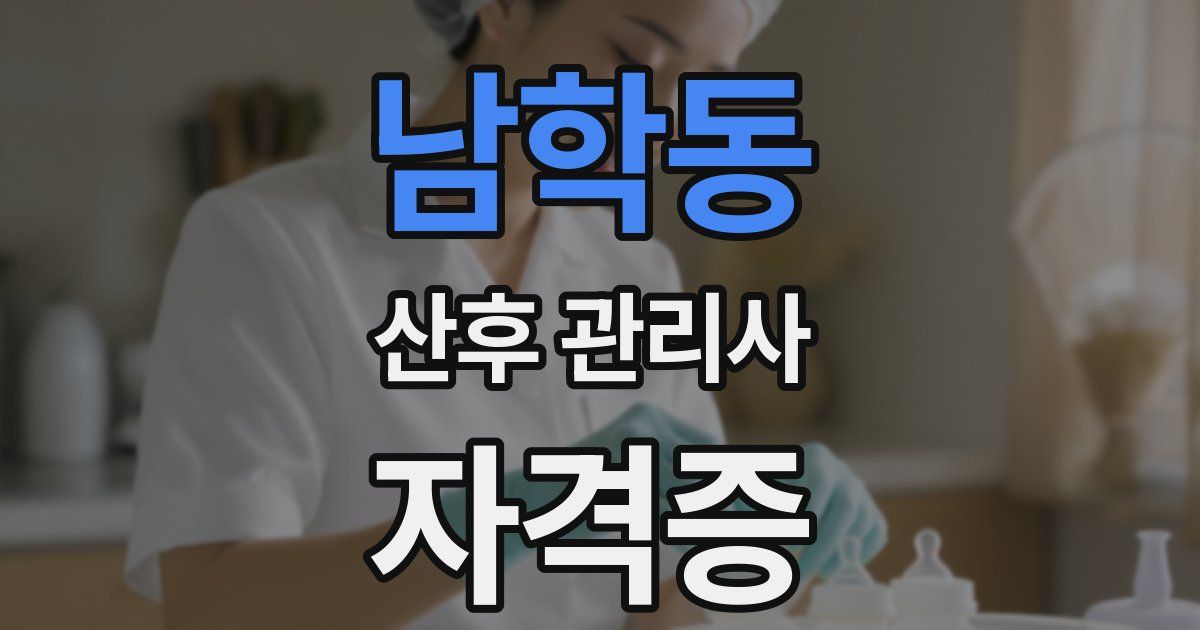 남학동 산후 관리사 자격증