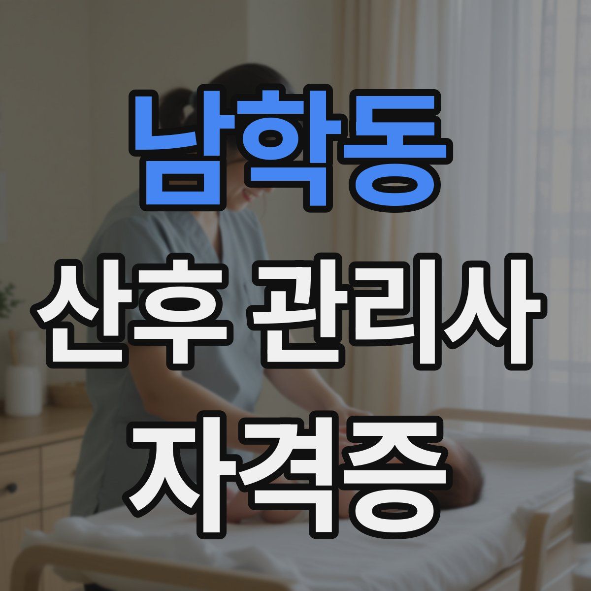 남학동 산후 관리사 자격증