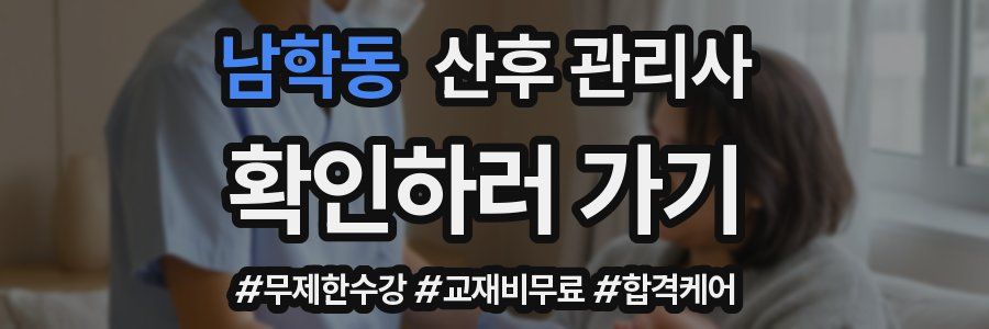 남학동 산후 관리사 자격증