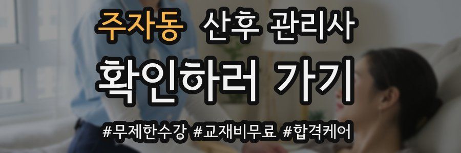 주자동 산후 관리사 자격증