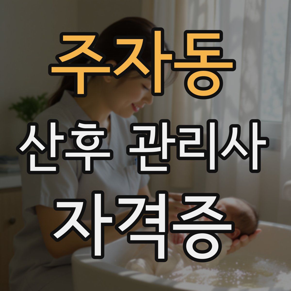 주자동 산후 관리사 자격증