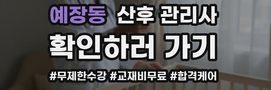 예장동 산후 관리사 자격증