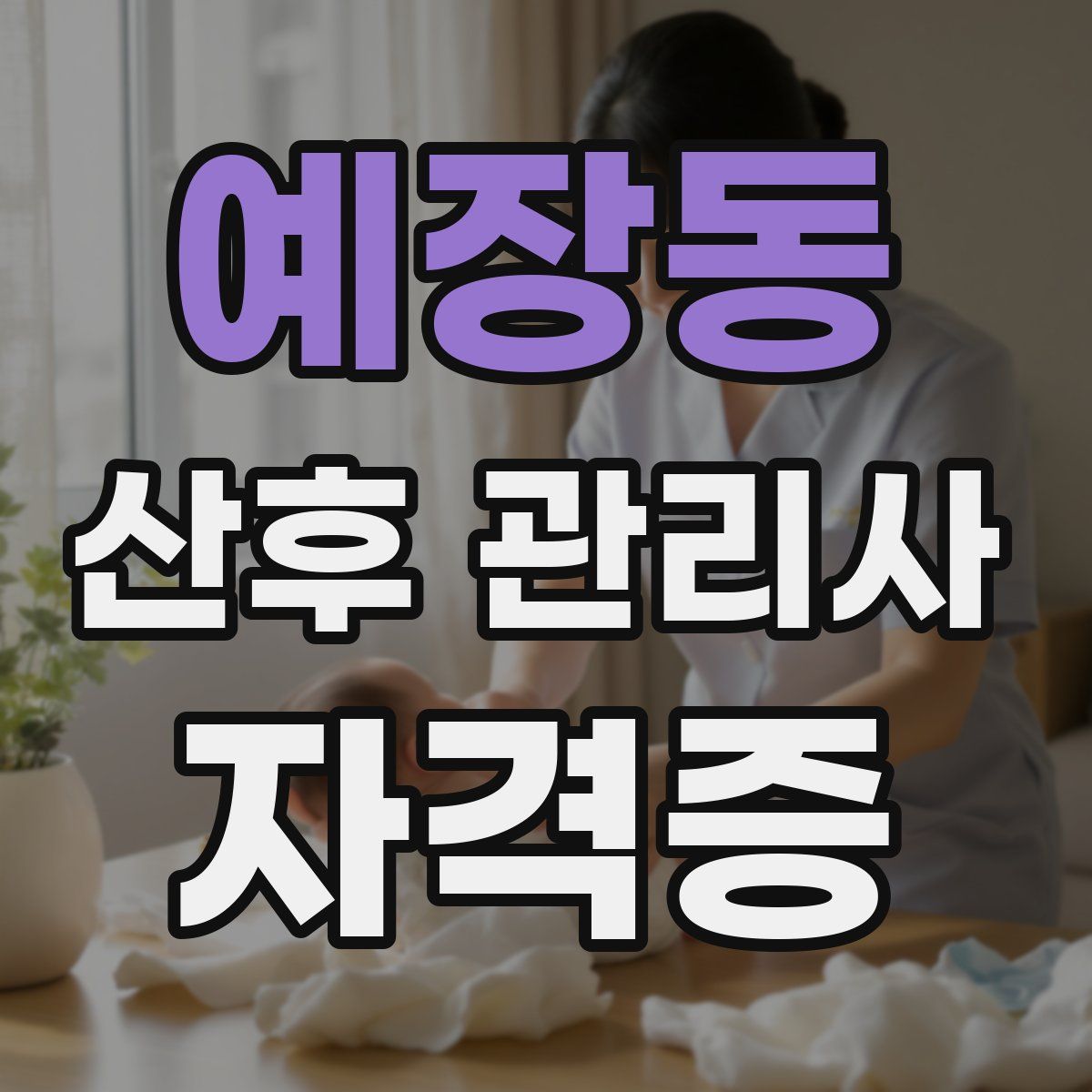 예장동 산후 관리사 자격증