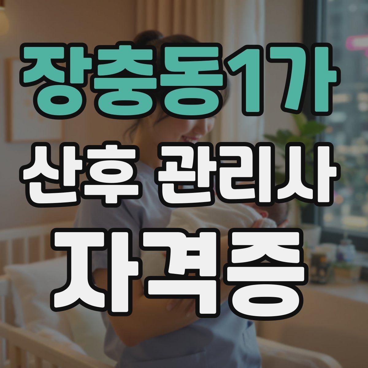 장충동1가 산후 관리사 자격증 하루 케어 루틴을 시간표로 짜는 법