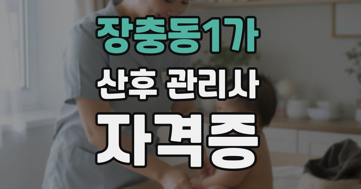 장충동1가 산후 관리사 자격증
