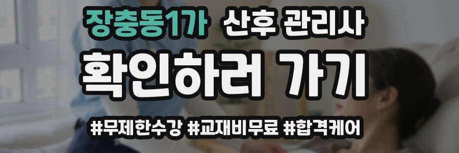 장충동1가 산후 관리사 자격증