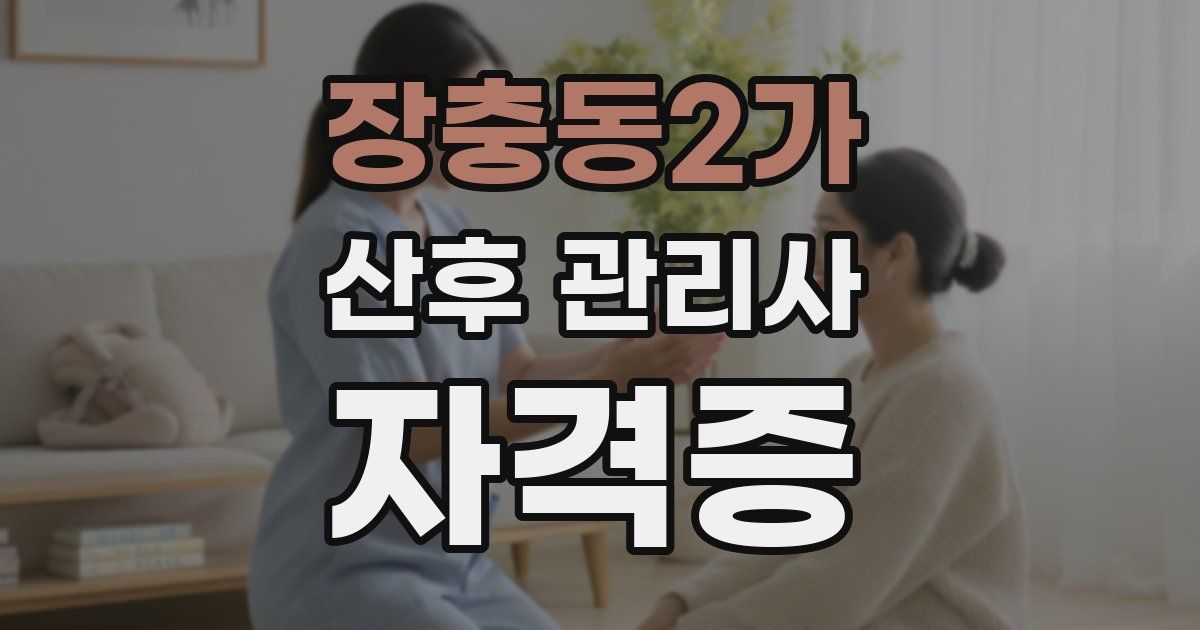 장충동2가 산후 관리사 자격증