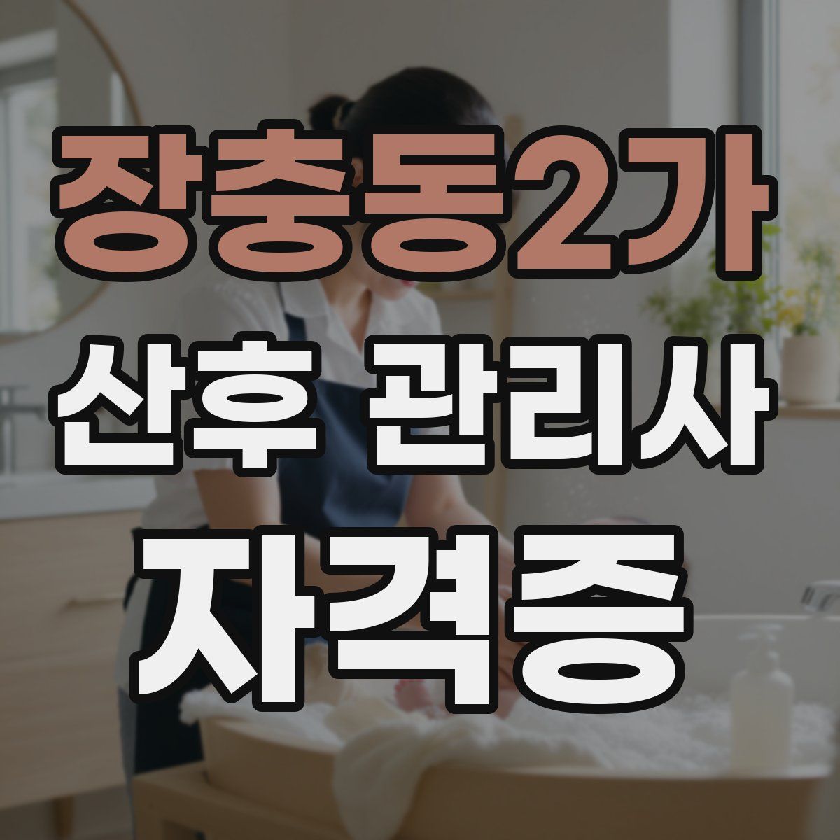 장충동2가 산후 관리사 자격증