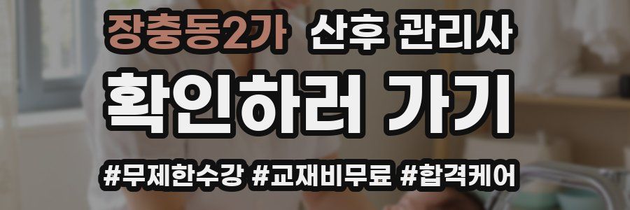 장충동2가 산후 관리사 자격증