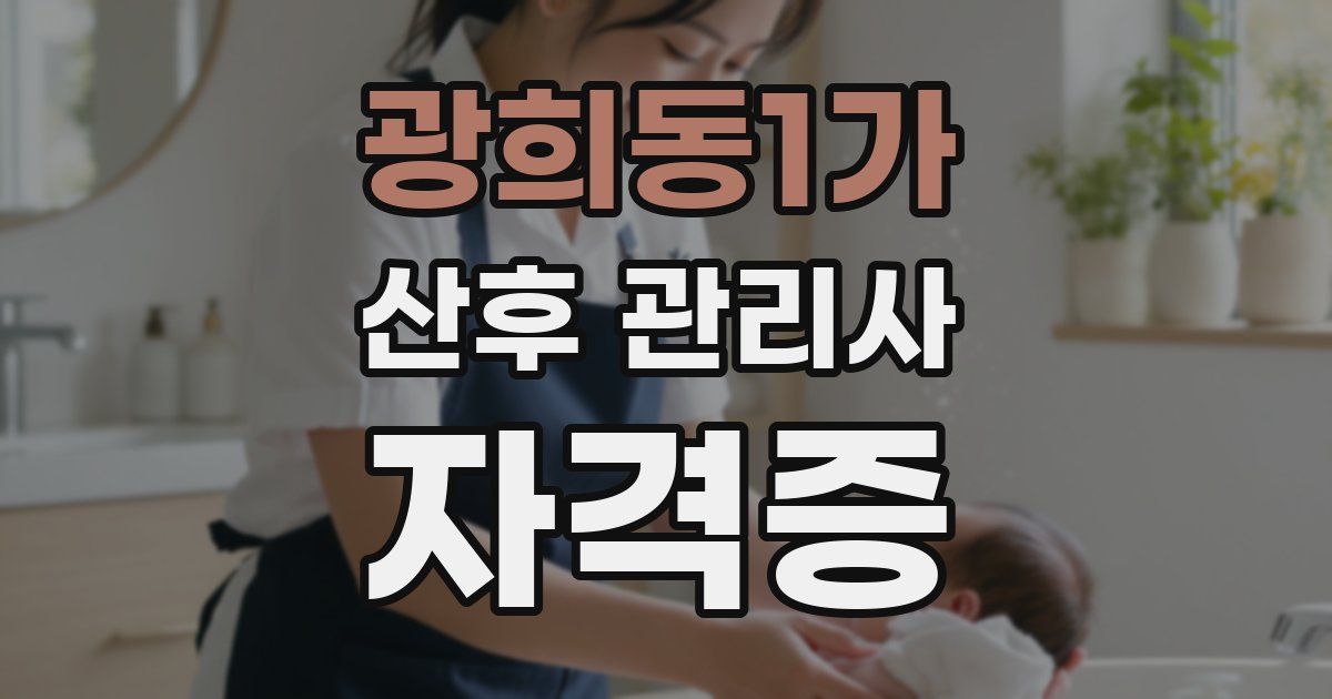 광희동1가 산후 관리사 자격증