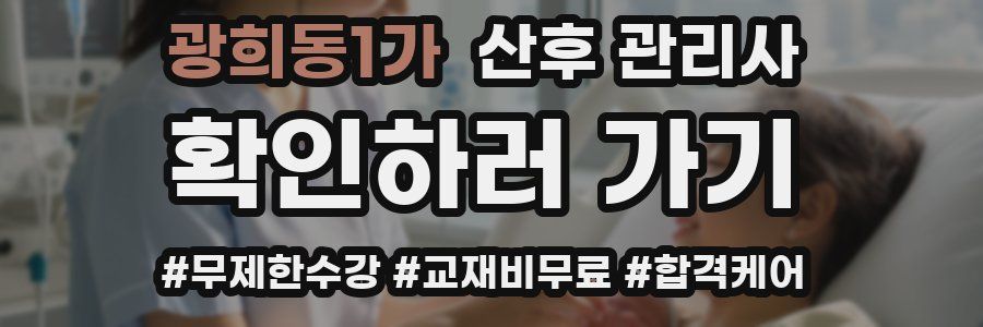 광희동1가 산후 관리사 자격증