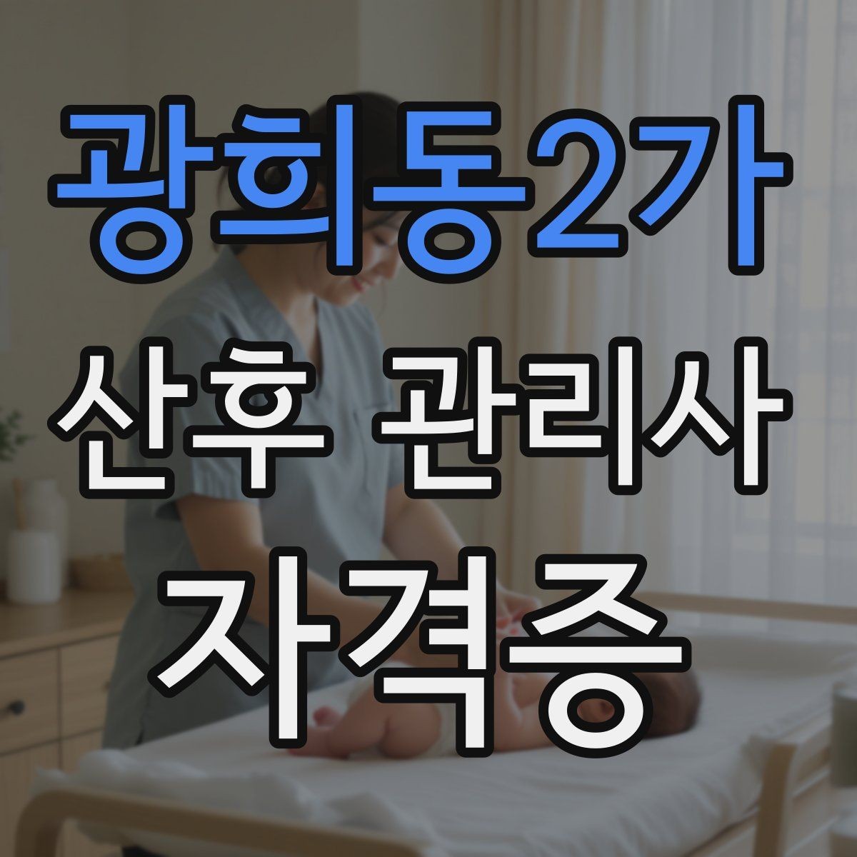 광희동2가 산후 관리사 자격증 신생아 수면 패턴 이해를 돕는 기본 가이드