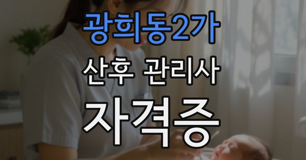 광희동2가 산후 관리사 자격증