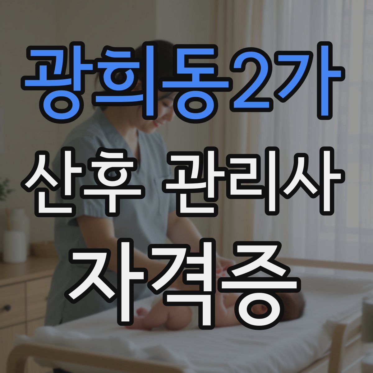 광희동2가 산후 관리사 자격증