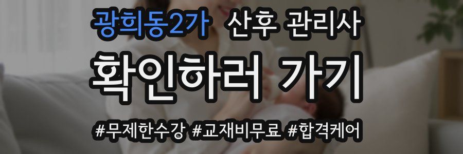 광희동2가 산후 관리사 자격증