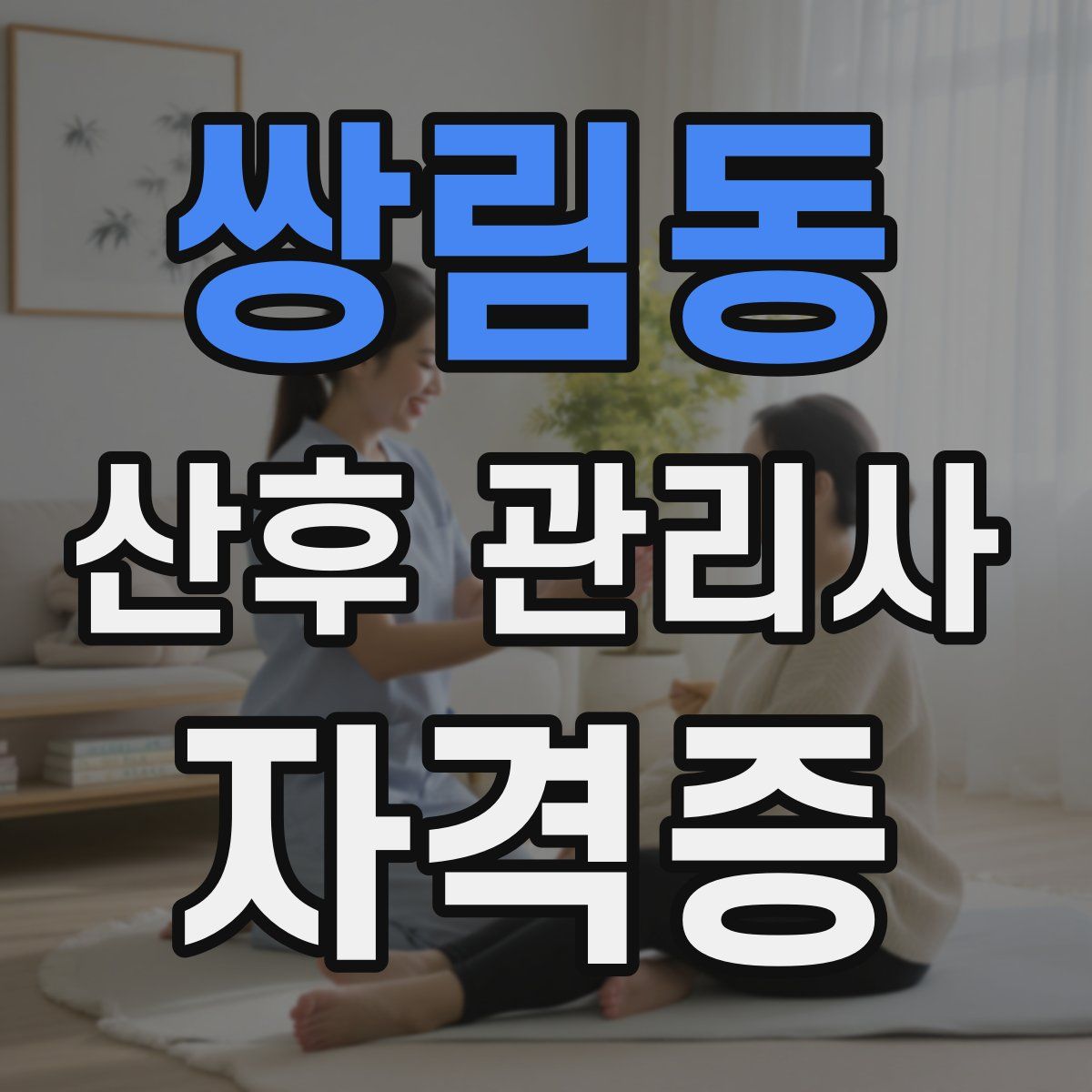 쌍림동 산후 관리사 자격증