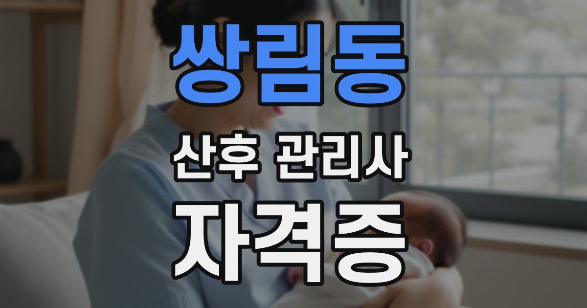 쌍림동 산후 관리사 자격증