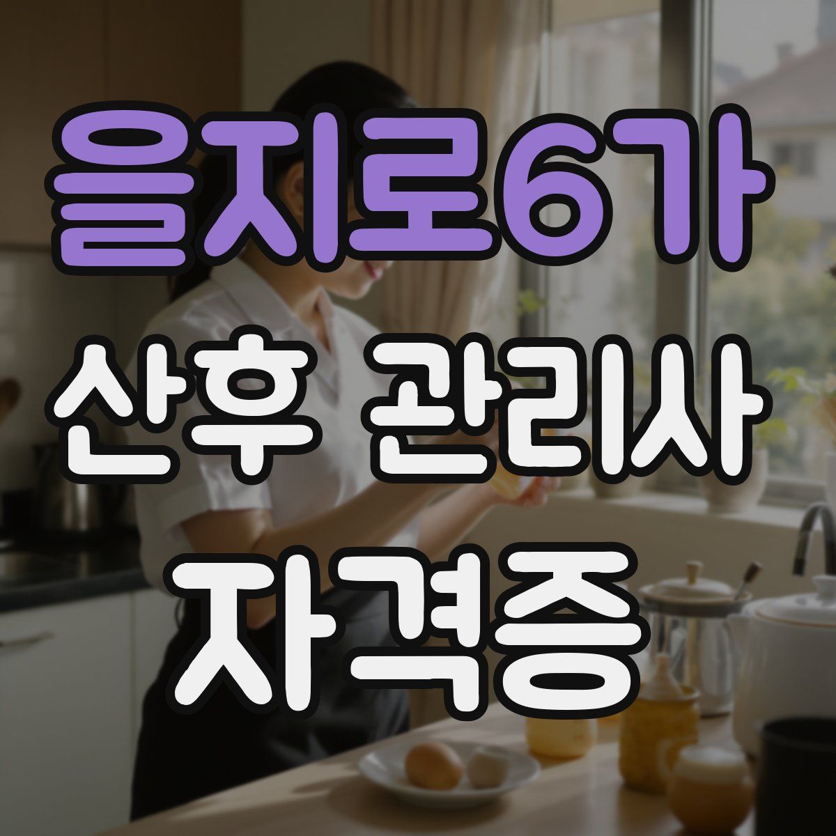 을지로6가 산후 관리사 자격증