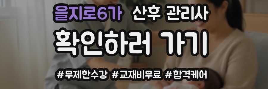 을지로6가 산후 관리사 자격증