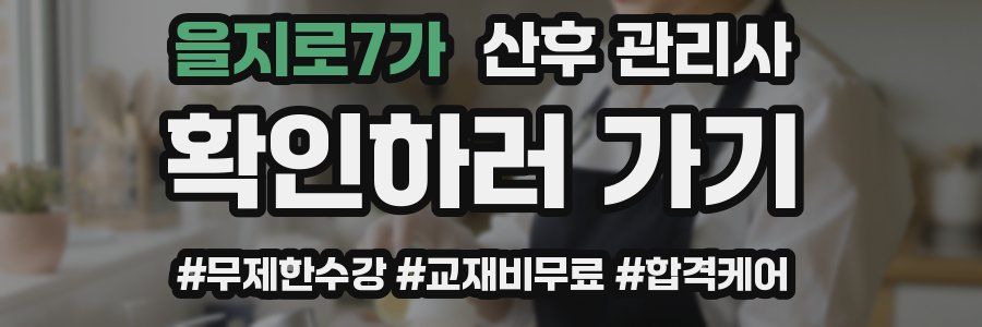 을지로7가 산후 관리사 자격증