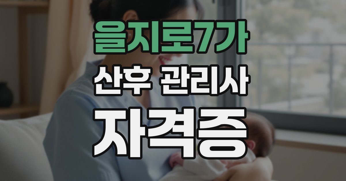 을지로7가 산후 관리사 자격증