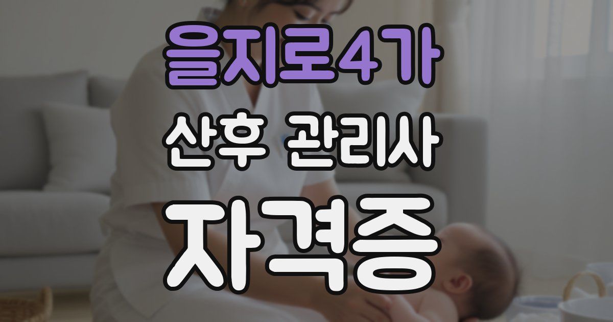을지로4가 산후 관리사 자격증