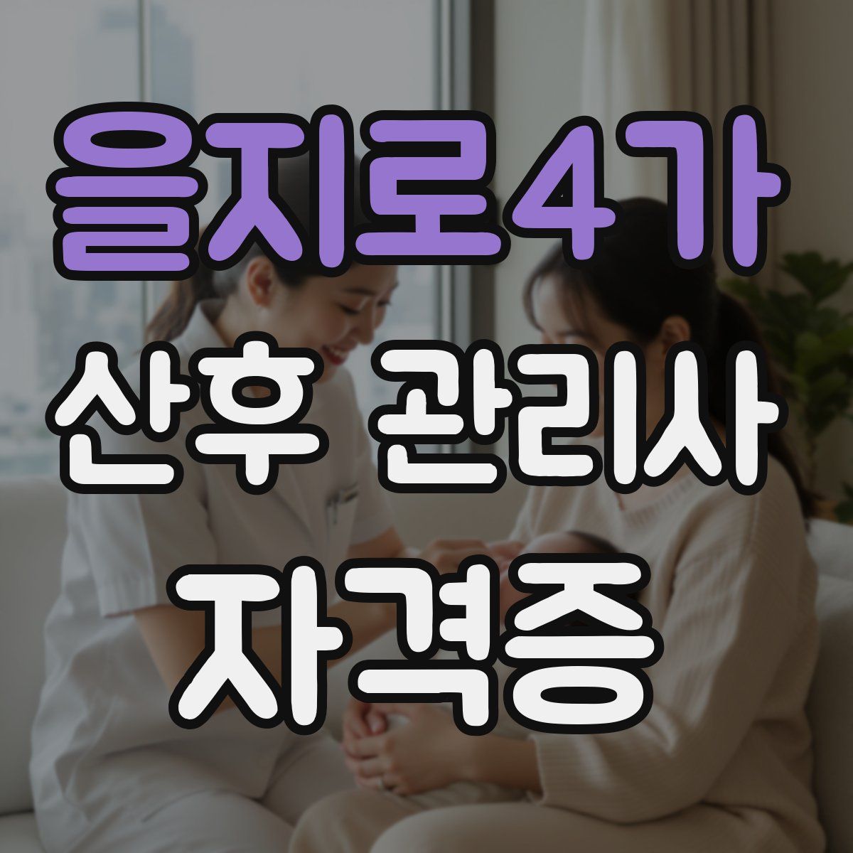 을지로4가 산후 관리사 자격증