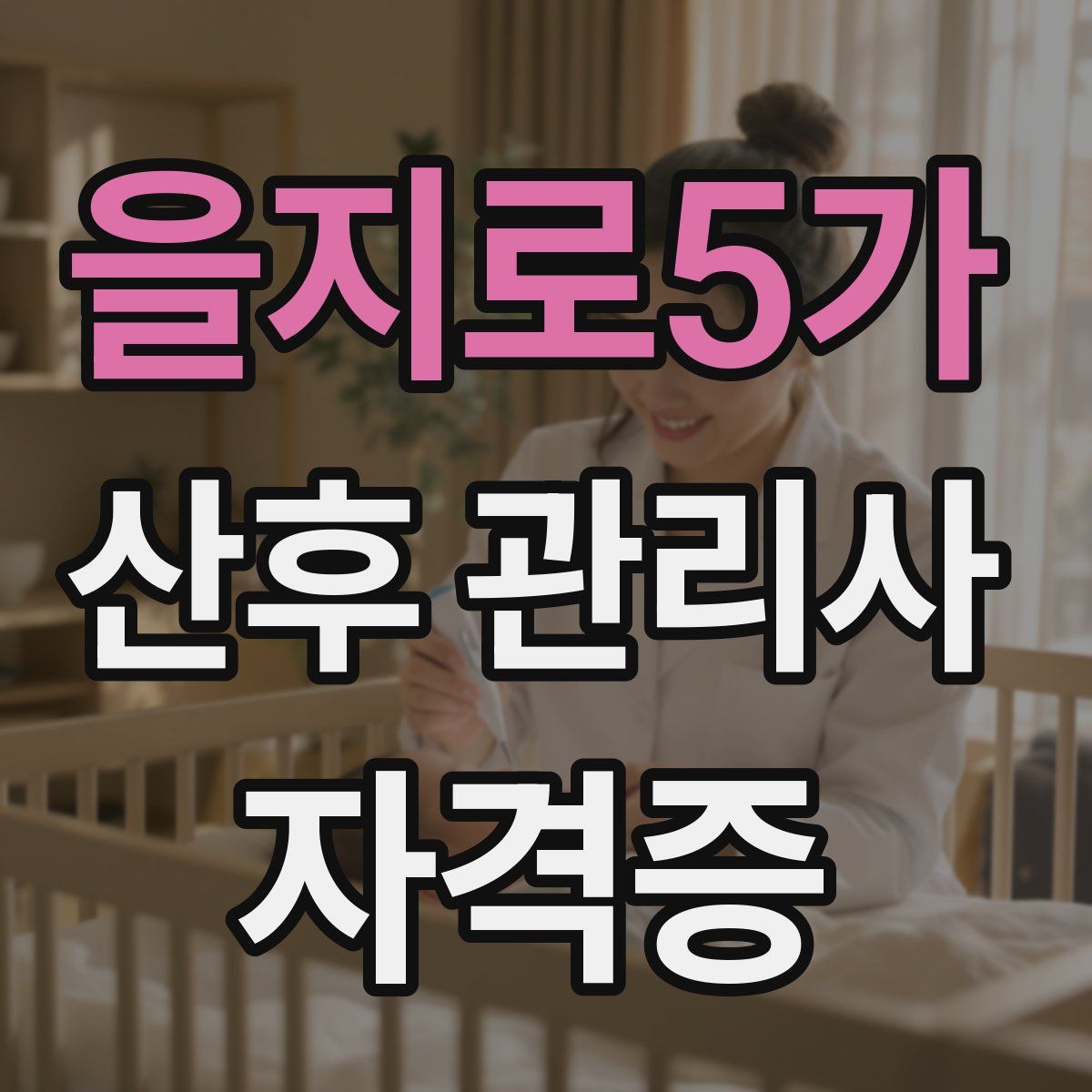 을지로5가 산후 관리사 자격증